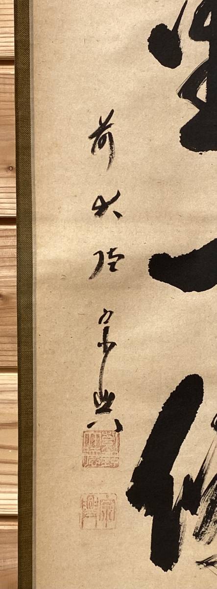茶道具 掛軸『「萬里一條鐡」前大徳宗興 肉筆紙本 共箱 西垣宗 茶道具 掛軸『「萬里一條鐡」前大徳宗興 肉筆紙本 共箱 西垣宗