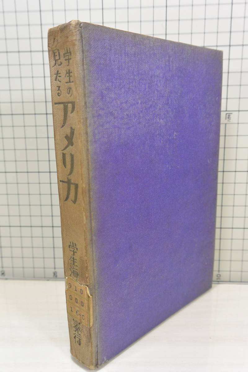 ★送料無料★ 除籍本 学生の見たるアメリカ 中村嘉寿 昭和2年5版 学生海外見学団_画像1