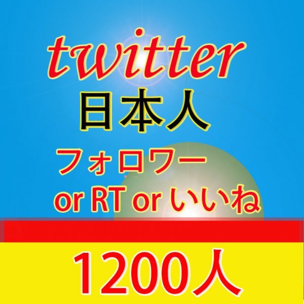 おまけ1200人日本人Twitter ツイッターリツイート＆いいね フォロワー