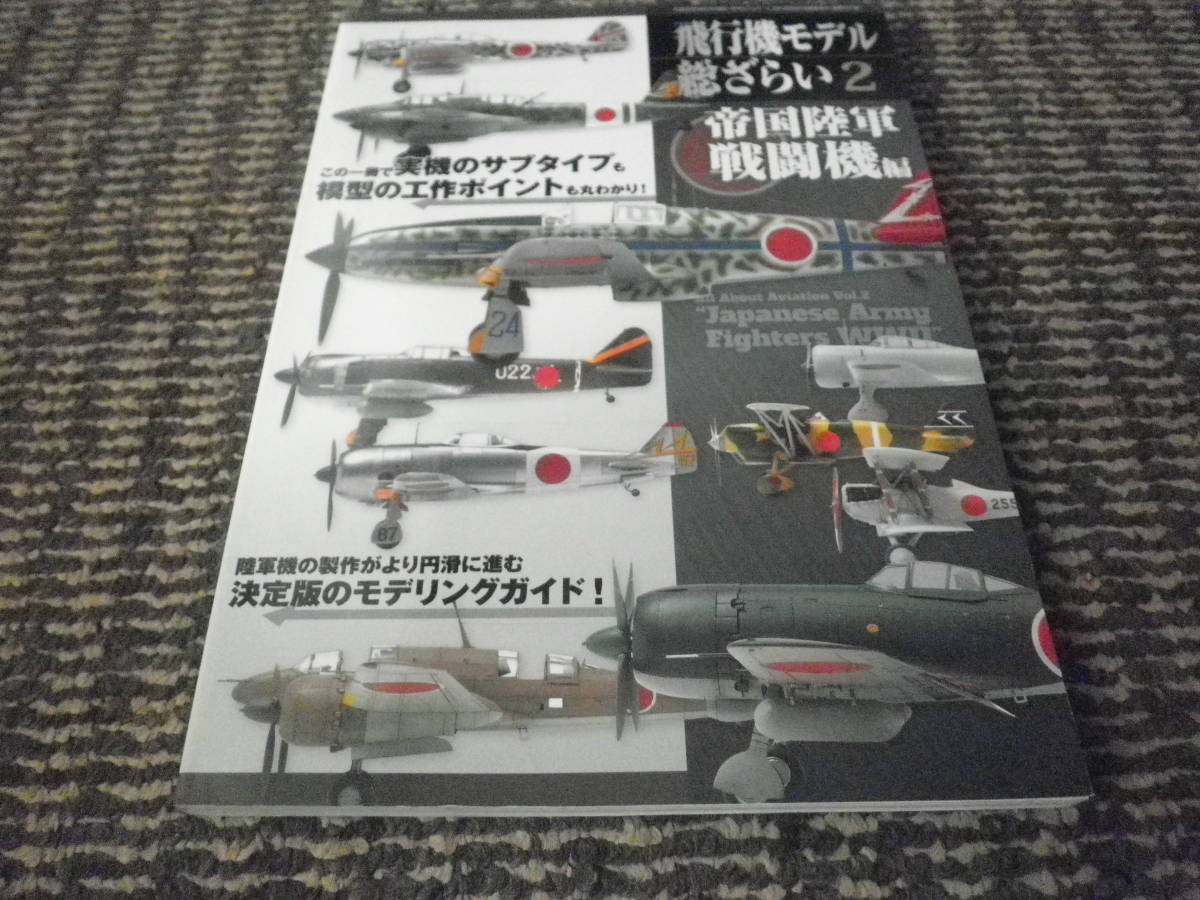 飛行機モデル総ざらい２　帝国陸軍戦闘機編　モデルアート増刊_画像1