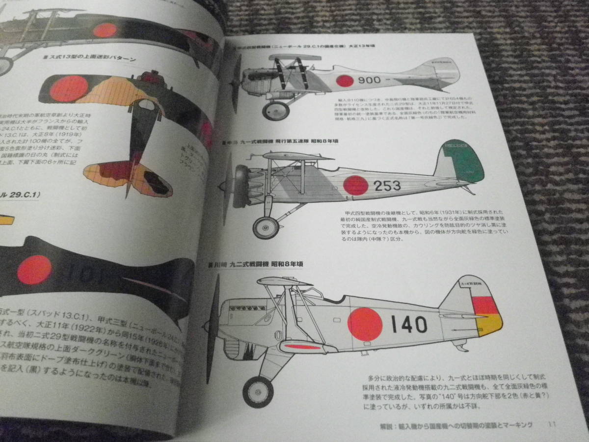 飛行機モデル総ざらい２　帝国陸軍戦闘機編　モデルアート増刊_画像3
