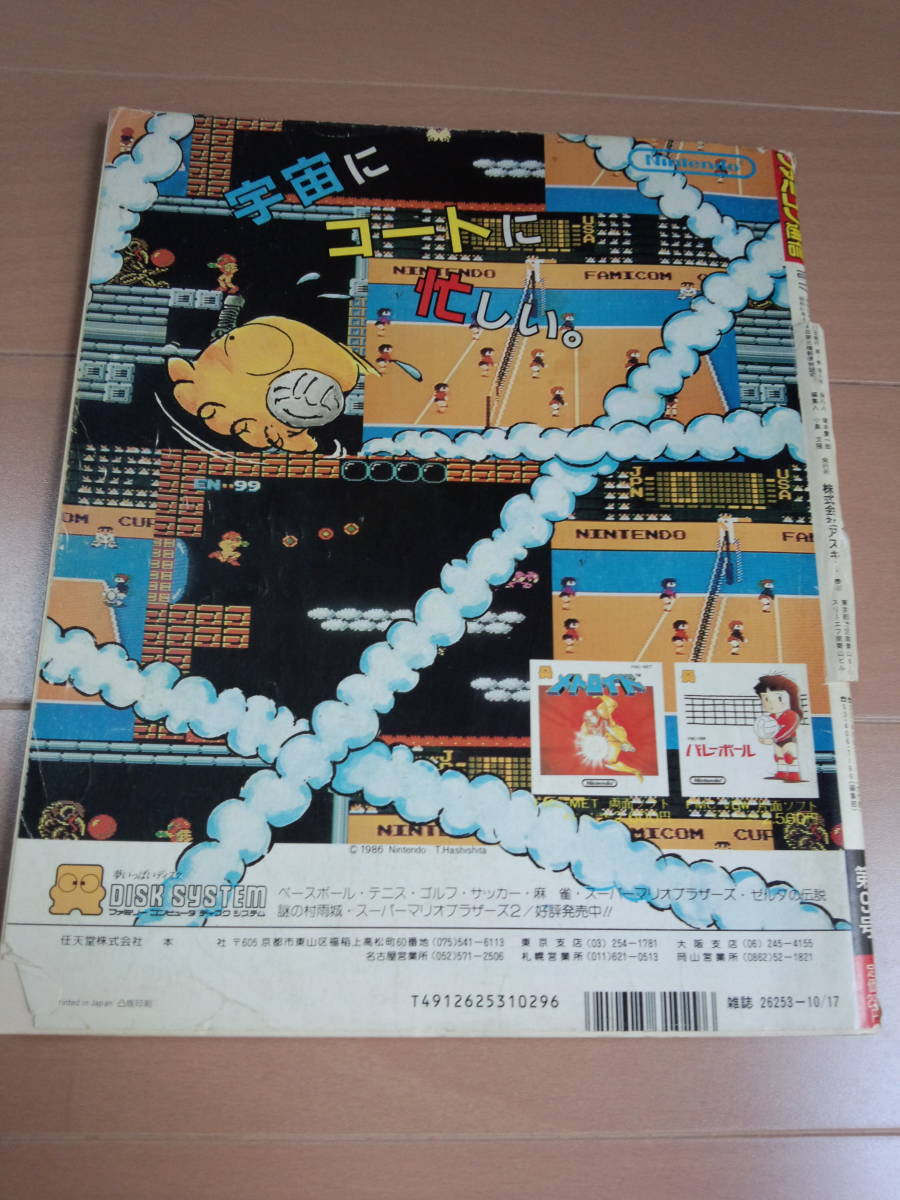 ファミコン通信　1986年10月17日号　No.9　 ハガキ付　古本・アンティーク_画像3