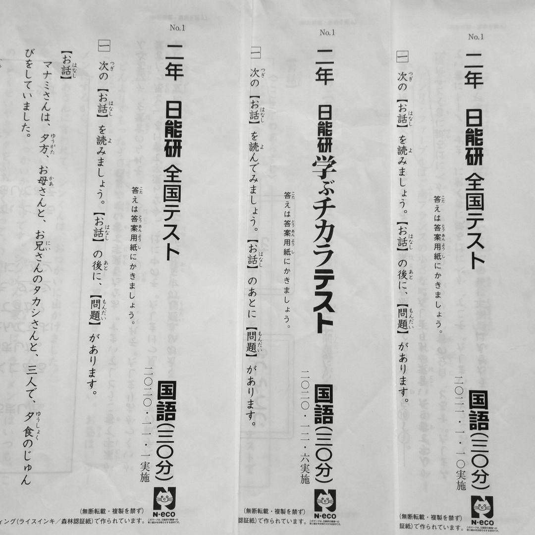 日能研 2年生 全国テスト 学ぶチカラテスト 3回分 スカラシップ対策に