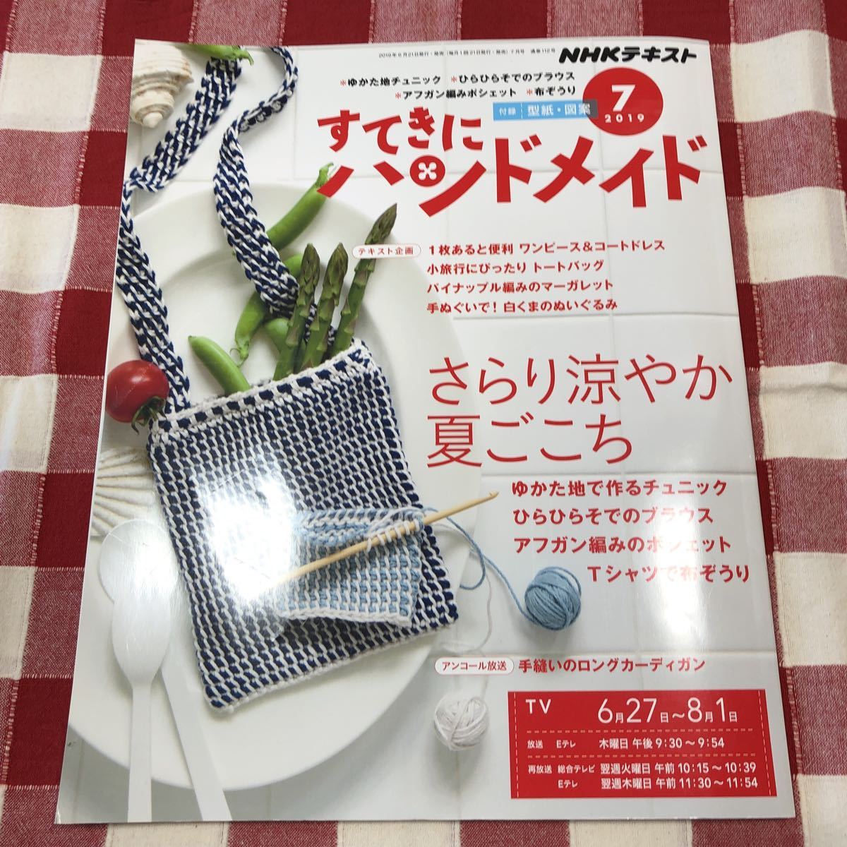 ■すてきにハンドメイド 2019年7月号■ゆかた地チュニックアフガン編みポシェットパイナップル編みマーガレットTシャツ布ぞうり_画像1