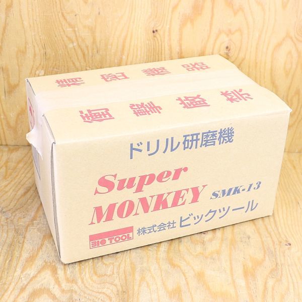 新潟発】ビックツール ドリル研磨 SMK-13 Super MONKEY φ3.0~φ13.0