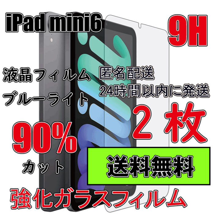 ■匿名配送 24時間内発送 送料無料■2枚 iPad mini6 (6世代) 9H 液晶フイルム 互換品_画像1