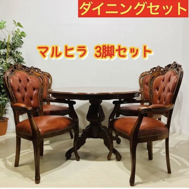 マルヒラ 高級家具 チェア テーブル 4点セット a0669 40000