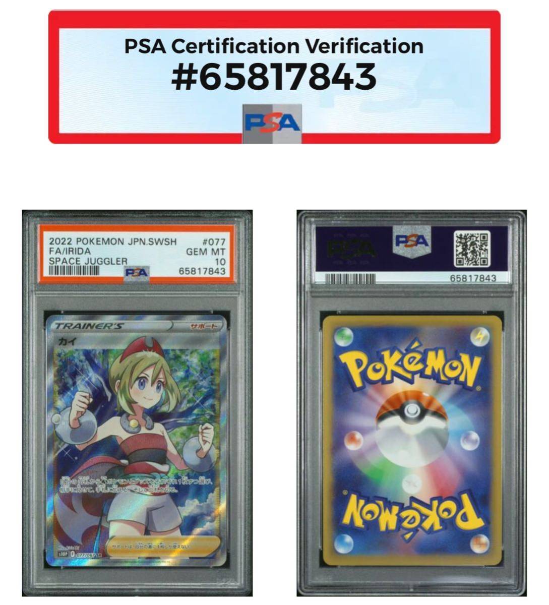 PSA10】カイ SR スペースジャグラー IRIDA【ポケモンカード ポケカ