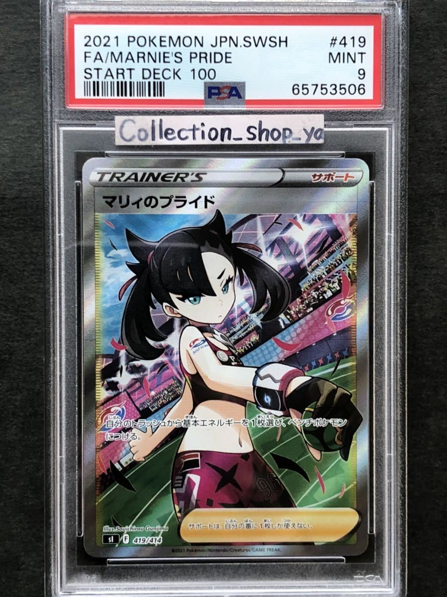 最大85%OFFクーポン ポケモンカード マリィのプライドSR PSA9 157 ...