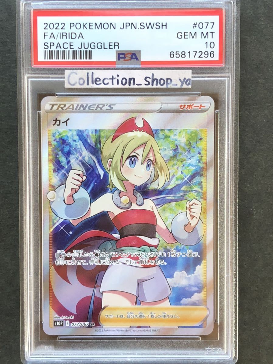PSA10】カイ SR スペースジャグラー IRIDA【ポケモンカード ポケカ