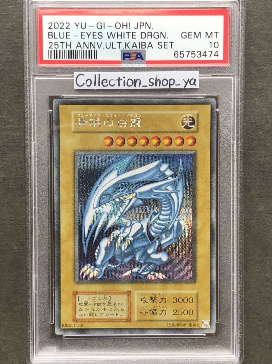 PSA10】遊戯王 青眼の白龍/ブルーアイズ・ホワイトドラゴン 25th-