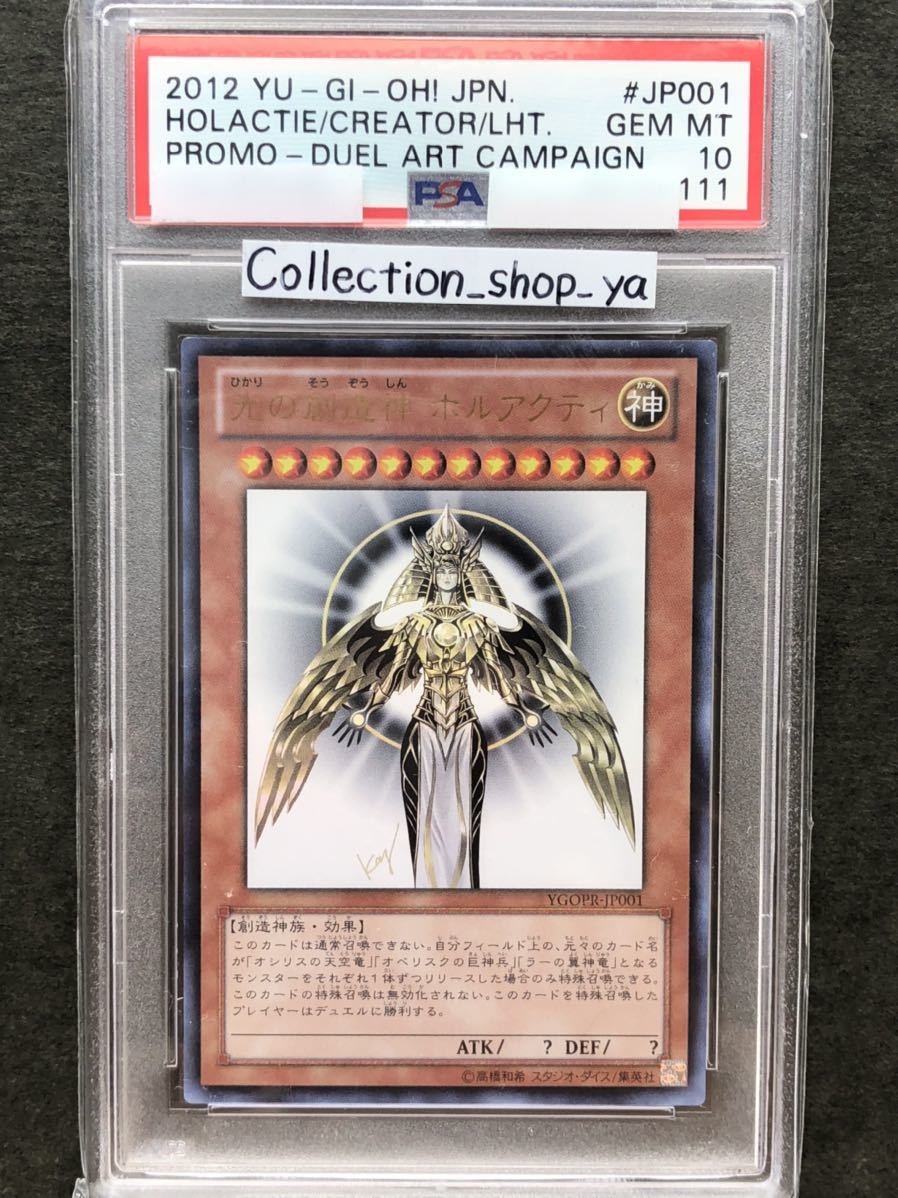 PSA10最高評価】光の創造神 ホルアクティ ウルトラレア YGOPR PSA10最高評価】光の創造神 ホルアクティ ウルトラレア YGOPR