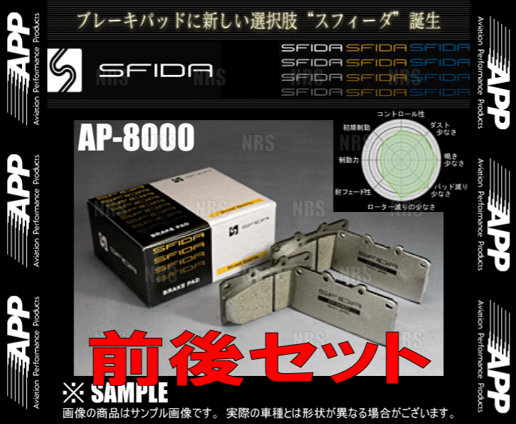 APP エーピーピー SFIDA AP-8000 (前後セット) マークII （マーク2）/チェイサー/クレスタ GX100 96/9～98/8 (421F/421R-AP8000_画像2