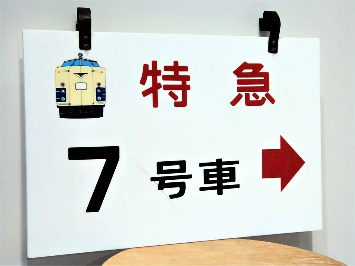 鉄道廃品 北斗星乗車口案内板 予約特典 30%割引 www.bijbianc.nl