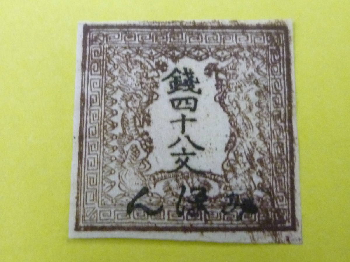 22L　A　日本最初の切手　みほん　1871年　竜文切手　#1　48文　1版　フルマージン　VF