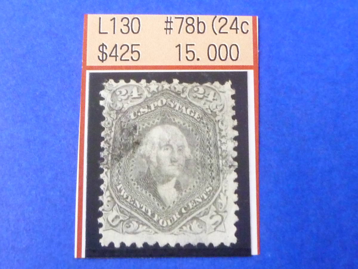 22L　A　№41　アメリカ切手　初期　1861年　SC#78b　24c　使用済　【SC評価 $425】