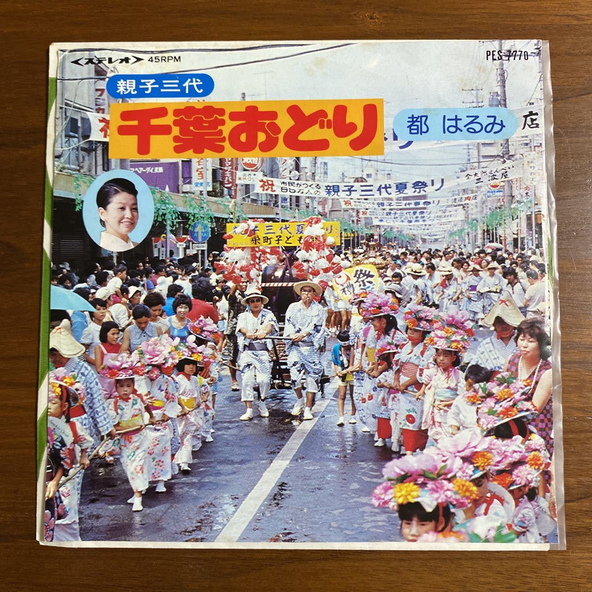 EP■都はるみ/若羽ちどり■栗山音頭/栗山小唄■\'74 栗山観光協会 委託盤/非売品■北海道夕張郡栗山町■即決■レコード EP■都はるみ/若羽ちどり■栗山音頭/栗山小唄■\'74 栗山観光協会 委託盤/非売品■北海道夕張郡栗山町■即決■レコード