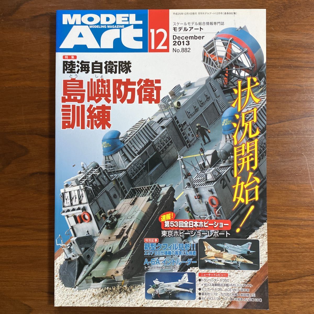 もモデルアート No.882 平成25年12月号　特集：陸海自衛隊　島嶼防衛訓練　特別記事：新型クフィル見参 A-6A イントルーダー_画像1