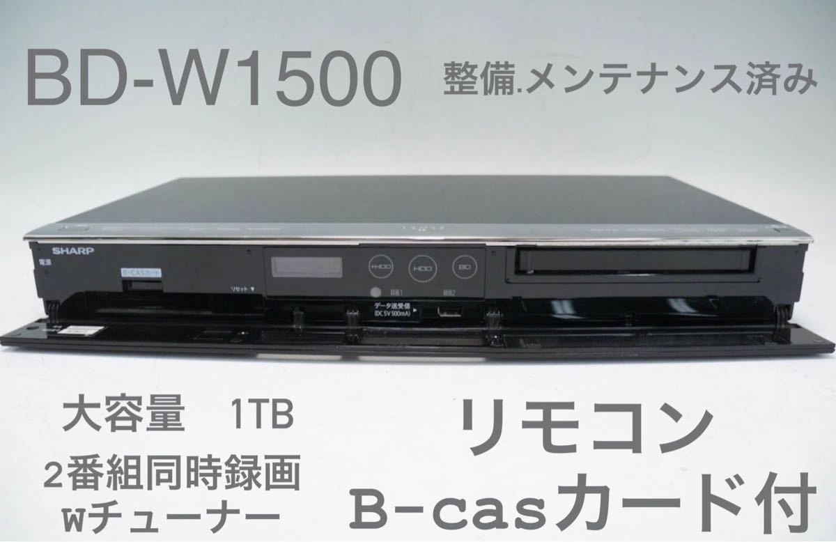 シャープ AQUOSブルーレイディスクレコーダー 1TB BD-W1500 ブルーレイ