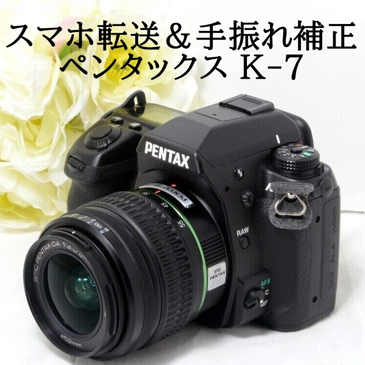 ☆スマホ転送&手振れ補正☆PENTAX ペンタックス K-7 レンズセット