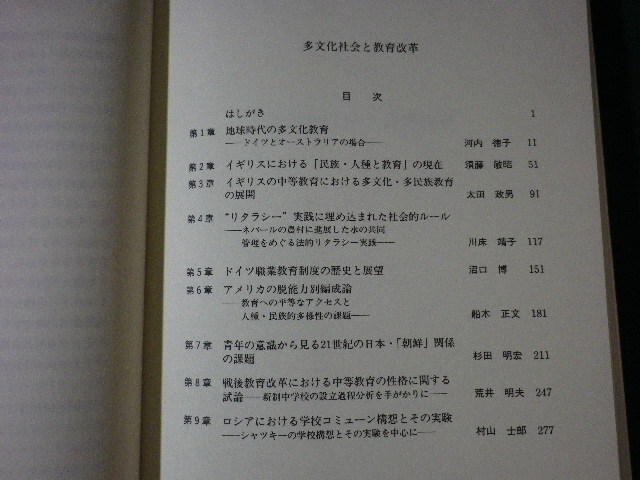 ■多文化社会と教育改革　21世紀の民族と国家 第7巻　河内徳子　未来社　1998年■FASD2021071416■_画像2