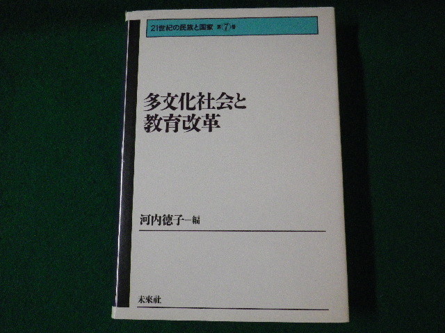 ■多文化社会と教育改革　21世紀の民族と国家 第7巻　河内徳子　未来社　1998年■FASD2021071416■_画像1