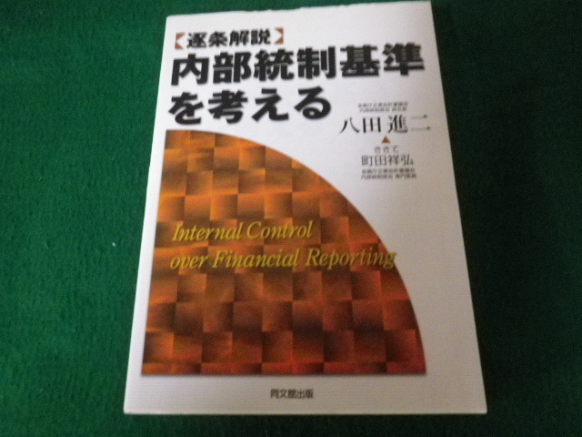 ■逐条解説 内部統制基準を考える 八田進二・町田祥弘 同文館出版 平成19年■FAUB2022022513■_画像1