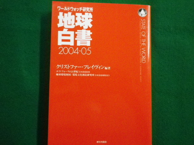 ■地球白書2004‐05　ワールドウォッチ研究所　クリストファーフレイヴィン　家の光協会　2004年■FAIM2021091707■_画像1