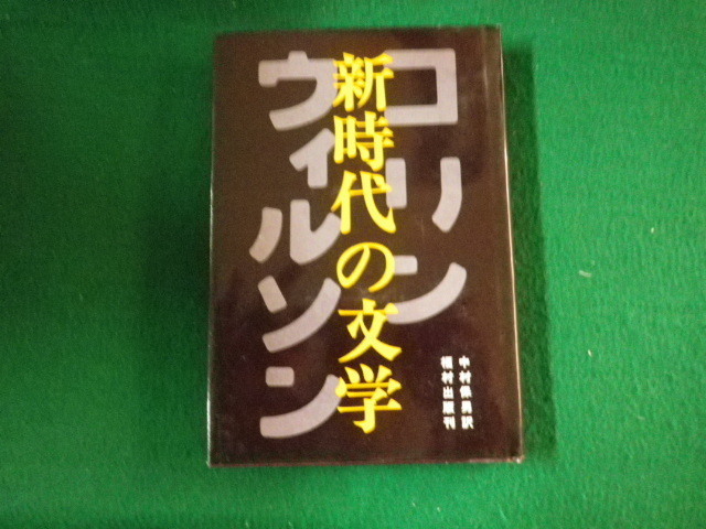 ■新時代の文学 コリン・ウィルソン著・中村保男訳 福村出版 1976年■FAUB2021102313■_画像1