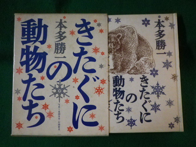 ■きたぐにの動物たち　本多勝一　実業之日本社　昭和44年■FASD2021122210■_画像1