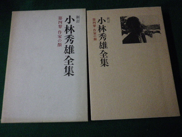 ■新訂 小林秀雄全集 第4巻 作家の顔 新潮社 昭和57年4刷■FAUB2022020507■_画像1