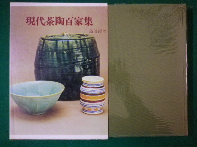 ■現代茶陶百家集　黒田領治　函付　光芸出版　昭和46年■FASD2020040906■_画像1