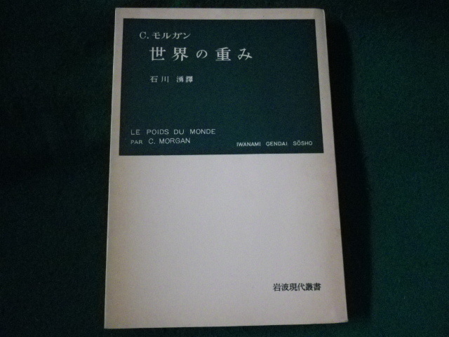 ■世界の重み　C・モルガン　石川湧　岩波現代叢書　1967年■FASD2022060120■_画像1