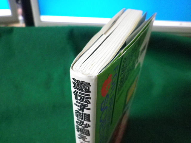 ■遺伝子組み換え　食物編　天笠啓祐　あべゆきえ　現代書館　1997年■FASD2021121708■_画像3