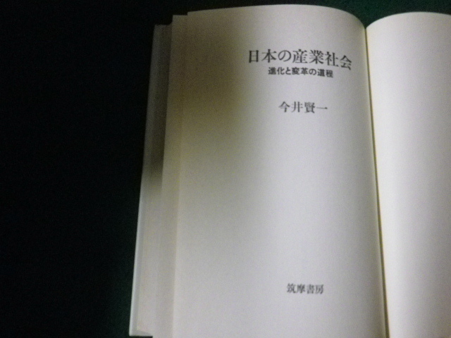 ■日本の産業社会 進化と変革の道程 今井賢一 筑摩書房 1983年■FAUB2021081805■_画像3