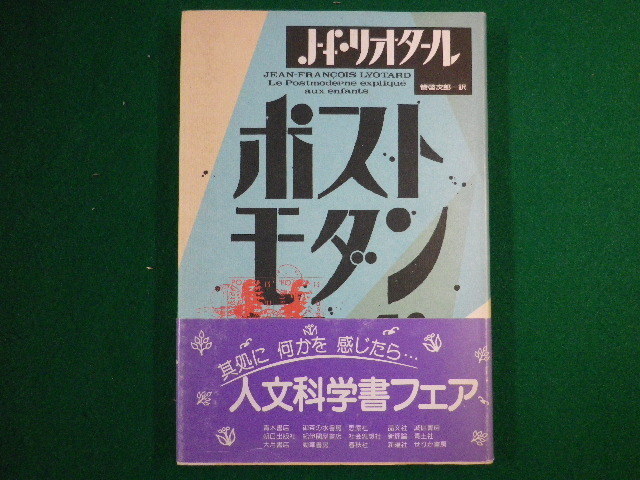 ■ポストモダン通信　こどもたちへの10の手紙　J・F・リオタール　管啓次郎　朝日出版社　1988年■FASD2020031104■_画像1