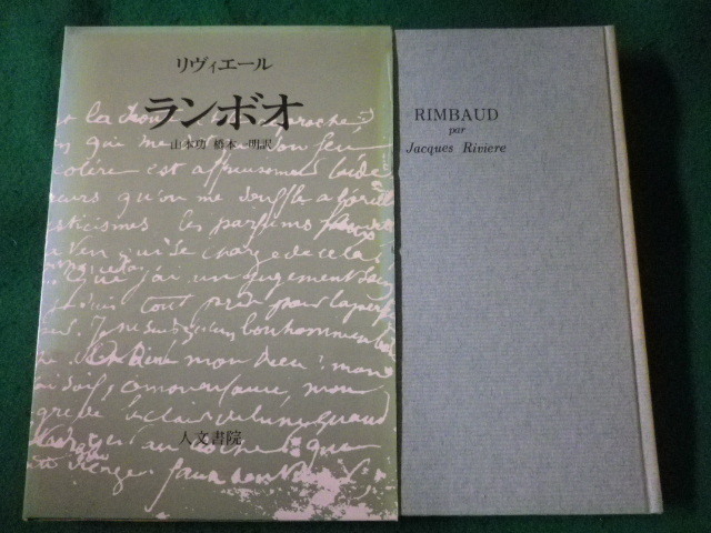 ■ランボオ　リヴィエール　山本功　橋本一明訳　人文書院　1969年■FASD2022032210■_画像1