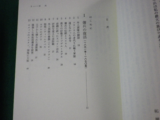 ■フランス外人部隊　祖国を捨てた男たち　柘植久慶　原書房　1987年■FASD2022030807■_画像2