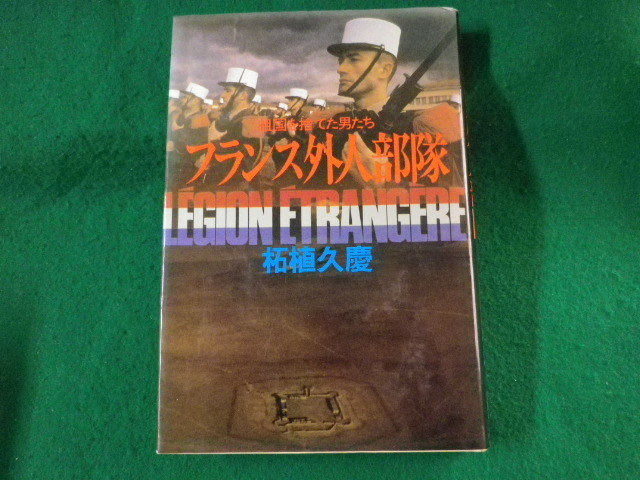 ■フランス外人部隊　祖国を捨てた男たち　柘植久慶　原書房　1987年■FASD2022030807■_画像1