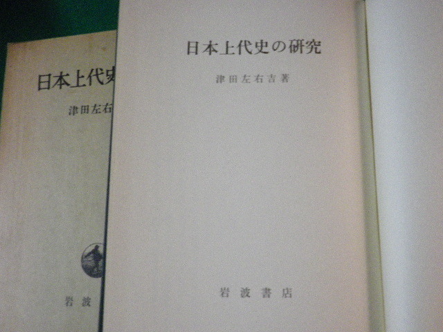 ■日本上代史の研究 津田左右吉 岩波書店 昭和47年改版1刷■FAUB2022011308■_画像3