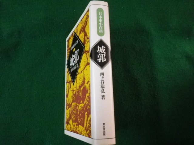 ■日本史小百科 城郭 西ヶ谷恭弘 東京堂出版 平成5年新装初版■FAUB2022031402■_画像2