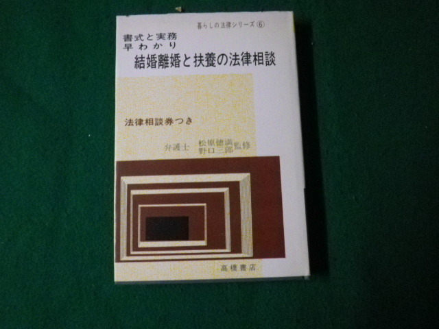 ■書式と実務早わかり 結婚離婚と扶養の法律相談 暮しの法律シリーズ6 高橋書店■FAUB2022012409■_画像1