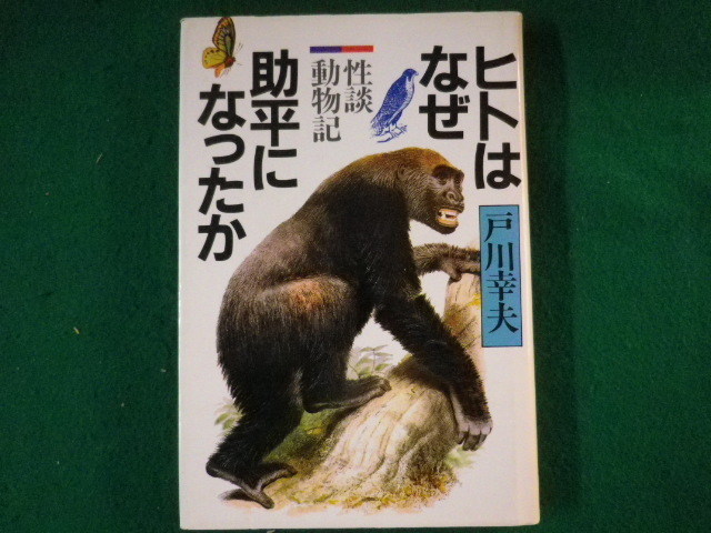 ■ヒトはなぜ助平になったか　性談動物記　戸川幸夫　講談社　昭和60年■FASD2021111212■_画像1