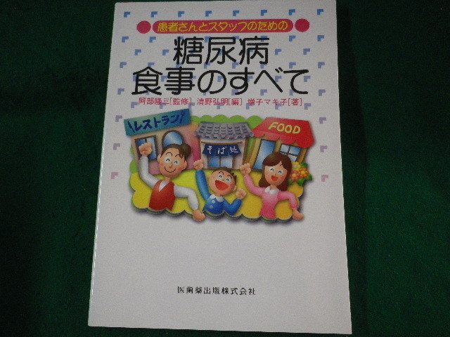 ■患者さんとスタッフのための 糖尿病食事のすべて　阿部隆三ほか　医歯薬出版　2004年■FASD2022041110■_画像1