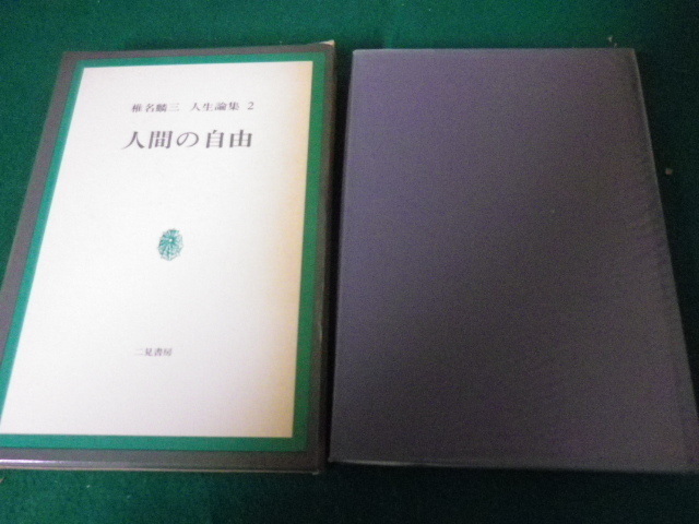 ■椎名麟三人生論集2 人間の自由 二見書房 昭和43年■FAUB2021092704■_画像1