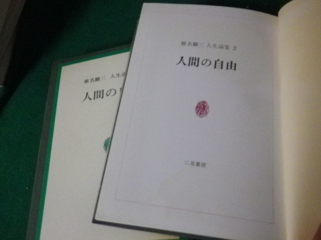 ■椎名麟三人生論集2 人間の自由 二見書房 昭和43年■FAUB2021092704■_画像3