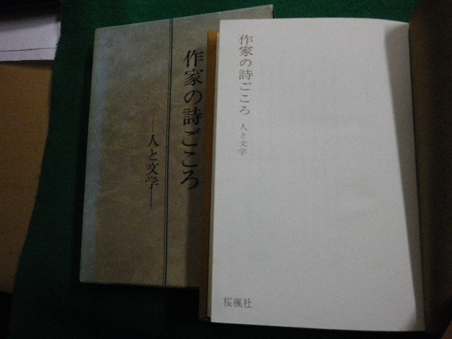 ■河上徹太郎評論集 作家の詩ごころ 人と文学 桜楓社 昭和41年■FAUB2021111118■_画像3