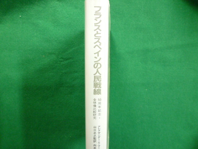 ■フランスとスペインの人民戦線　50周年記念　全体像比較研究　アレグザンダーSマーティン　1994年■ FAIM2019102414■_画像2