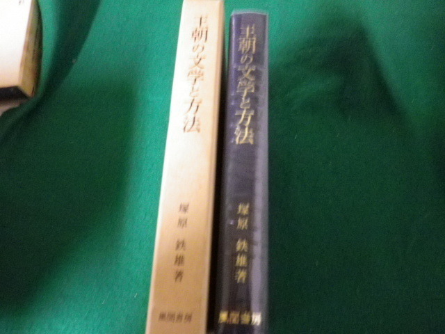 ■王朝の文学と方法 塚原鉄雄 風間書房 昭和55年再版■FAUB2021110222■_画像2