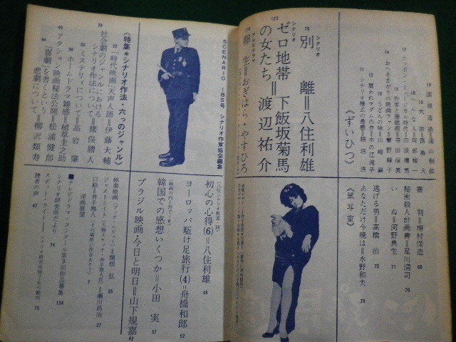 ■シナリオ 1963年11月号　 別離　ゼロ地帯の女たち　卵　シナリオ作家協会編集■FAIM2022011703■_画像2